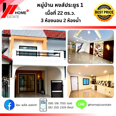 ขายทาวน์โฮม :  ทาวน์เฮ้าส์ หมู่บ้านหงส์ประยูร 1 ใกล้รถไฟฟ้าแค่ 5 นาที!