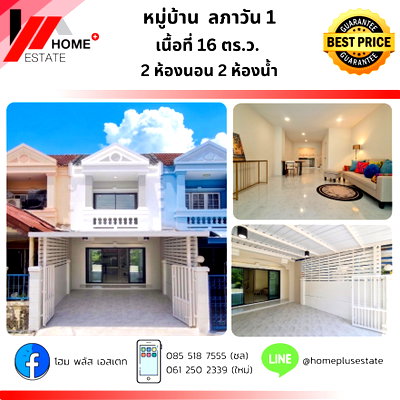 ทาวน์โฮม แม็คโคร บางบัวทอง : หมู่บ้านลภาวัน 1  บ้านสวย ทำเลดี ตรงข้ามสวนสาธารณะ 