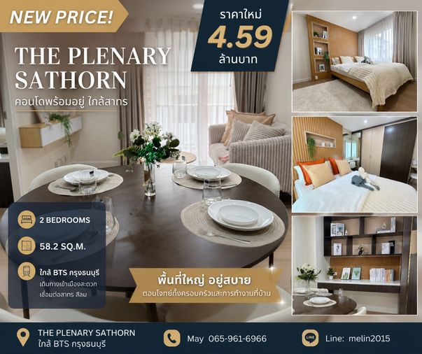 🔥 2 ห้องนอน 58.2 ตร.ม. พื้นที่ใหญ่ อยู่สบาย | The Plenary Sathorn | ใกล้ BTS กรุงธนบุรี