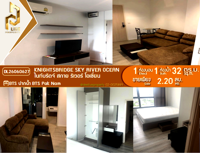ขายคอนโด : DL26060627 ขายคอนโด ไนท์บริดจ์ สกาย ริเวอร์ โอเชี่ยน (KnightsBridge Sky River Ocean) ใกล้ BTS ปากน้ำ พร้อมเข้าอยู่ โทรด่วน 0614453194 LineID @952jdxxk