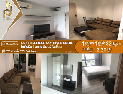 DL26060627 ขายคอนโด ไนท์บริดจ์ สกาย ริเวอร์ โอเชี่ยน (KnightsBridge Sky River Ocean) ใกล้ BTS ปากน้ำ พร้อมเข้าอยู่ โทรด่วน 0638692663 LineID @952jdxxk