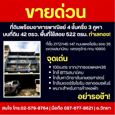 อาคารพาณิชย์ ซอยเสนา : ขายด่วน! ที่ดินพร้อมอาคารพาณิชย์ 4.5 ชั้น 3 คูหา ใกล้ BTS เสนานิคม — พหลโยธิน ซ.36