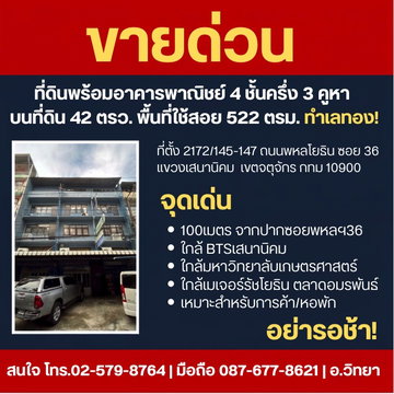 ขายด่วน! ที่ดินพร้อมอาคารพาณิชย์ 4.5 ชั้น 3 คูหา ใกล้ BTS เสนานิคม — พหลโยธิน ซ.36