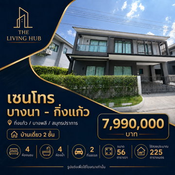 🔥 บ้านเดี่ยว 2 ชั้น โซนบางนา – กิ่งแก้ว 🔥เซนโทร บางนา – กิ่งแก้ว 💰 ราคา 7.990 ล้านบาท