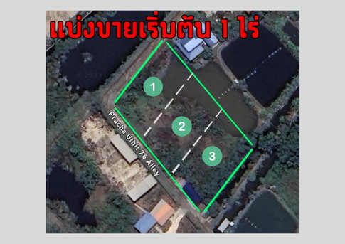 ขายที่ดินเริ่มต้น 1 ไร่ ประชาอุทิศ 76 แขวงทุ่งครุ เจ้าของขายเอง ต่อรองได้