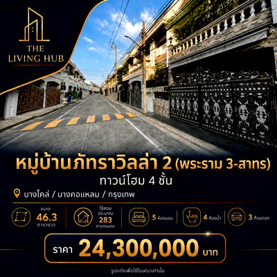 Townhouses for sale วิทยาลัยพยาบาลเซนต์หลุยส์ : 🔥 4-story townhome in Rama 3 - Sathorn area 🔥 🏡 Patra Villa 2 💰 Price 24.3 million baht