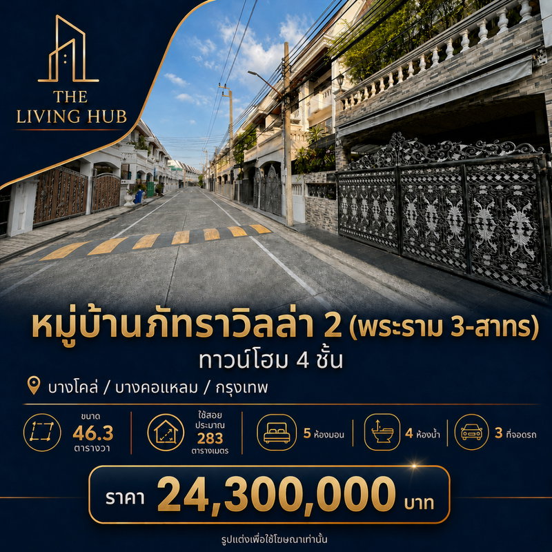 ขายทาวน์โฮม : 🔥 ทาวน์โฮม 4 ชั้น ทำเลพระราม 3 – สาทร 🔥 🏡 หมู่บ้านภัทราวิลล่า 2 💰 ราคา 24.3 ล้านบาท