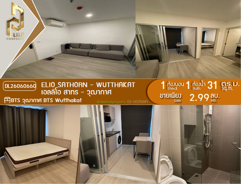 DL26060660 ขายคอนโด เอลลิโอ สาทร - วุฒากาศ (Elio Sathorn - Wutthakat) ใกล้ BTS วุฒากาศ พร้อมเข้าอยู่ โทรด่วน 0638692663 LineID @952jdxxk