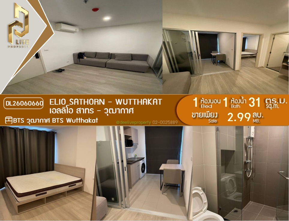 รูป DL26060660 ขายคอนโด เอลลิโอ สาทร - วุฒากาศ (Elio Sathorn - Wutthakat) ใกล้ BTS วุฒากาศ พร้อมเข้าอยู่ โทรด่วน 0638692663 LineID @952jdxxk - รูปที่ 1/6