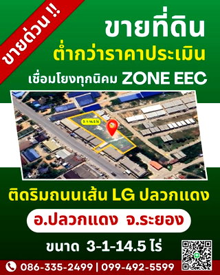 Land for sale Eastern Seaboard Industrial Estate : Urgent sale! Land cheaper than the appraised value, located on Pluak Daeng Road, LG route