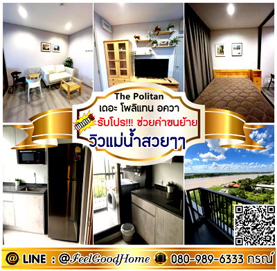 คอนโดให้เช่า : ***ให้เช่า The Politan อควา (ห้องสวย!!! + วิวแม่น้ำสวยๆๆ) *รับโปรพิเศษ* LINE : @Feelgoodhome (มี@หน้า)