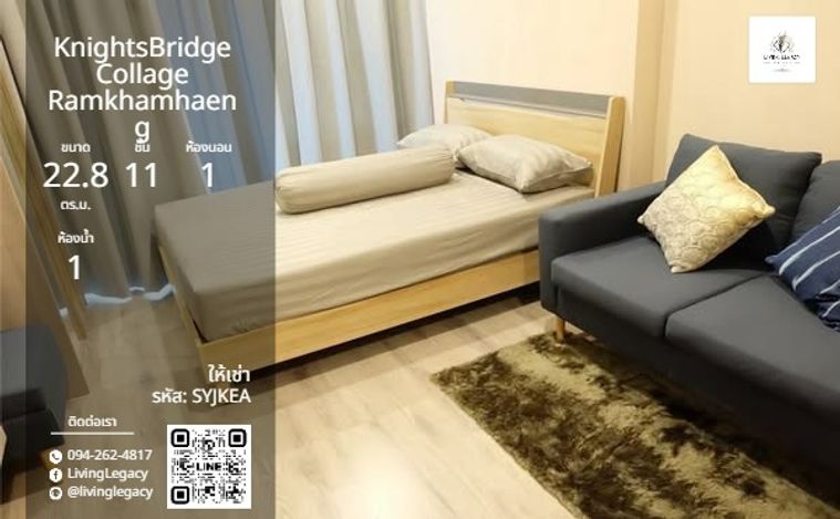 SYJKEA เช่าด่วน KnightsBridge Collage Ramkhamhaeng 22.8 ตร.ม. | ชั้น 11 | 1 นอน 1 น้ำ | 9,000 บาท/เดือน | LINE: @livinglegacy