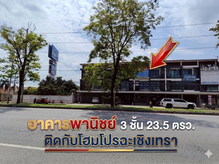 รูป ทาวโฮม3ชั้น ติดโฮมโปรฉะเชิงเทราติดถนนเชื่อมต่อสุวินทวงศ์ - รูปที่ 4/18