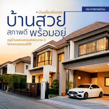 ประกาศขายด่วน! บ้านเดี่ยวหลังใหญ่ สภาพดี หมู่บ้าน เดอะแกรนด์ พระราม 2