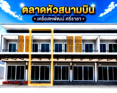 เช่าอาคารพาณิชย์ ชลบุรี : ให้เช่าทาวน์โฮมใหม่ ตลาดหัวสนามบิน เครือสหพัฒน์ ศรีราชา
