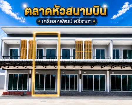 ให้เช่าทาวน์โฮมใหม่ ตลาดหัวสนามบิน เครือสหพัฒน์ ศรีราชา