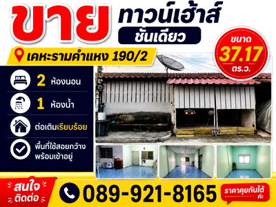 ทาวน์โฮม เขตมีนบุรี : ขายทาวน์เฮ้าส์ชั้นเดียว เคหะรามคำแหง 190/2