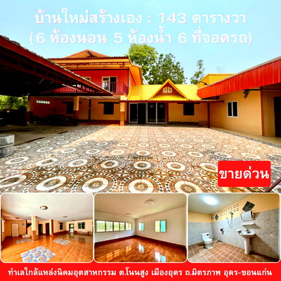 บ้านเดี่ยว อุดรธานี : บ้านหลังใหญ่ 2 ชั้น ใกล้แหล่งนิคมอุตสาหกรรมอุดรธานี 