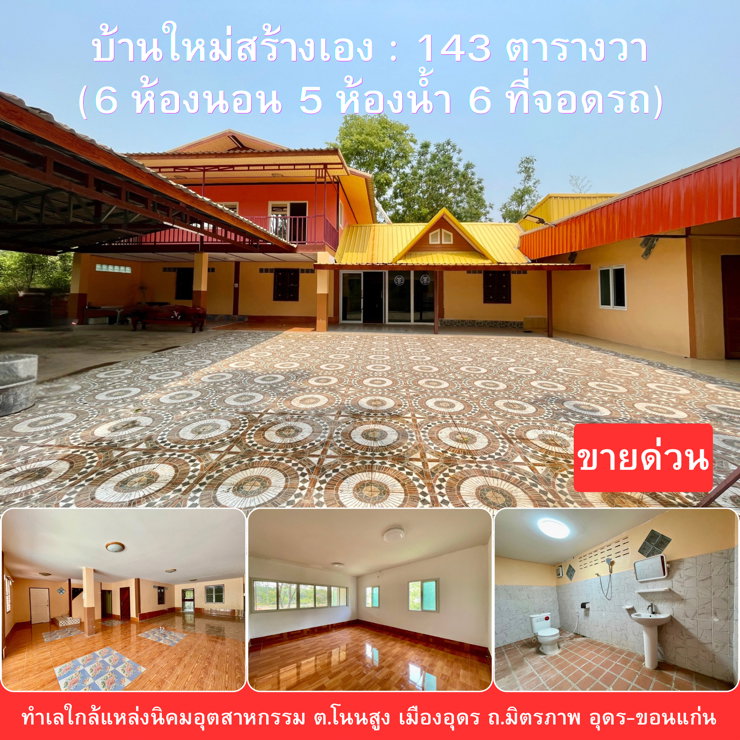 รูป บ้านหลังใหญ่ 2 ชั้น ใกล้แหล่งนิคมอุตสาหกรรมอุดรธานี  - รูปที่ 1/18