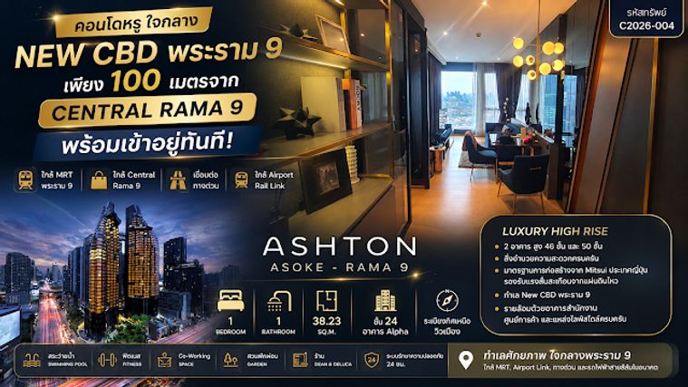 คอนโดหรูใจกลาง New CBD พระราม 9 เพียง 100 เมตรจาก Central Rama 9 พร้อมเข้าอยู่ทันที! Ashton Asoke-Rama 9 ห้องสวย ชั้นสูง วิวเมือง เชื่อม MRT