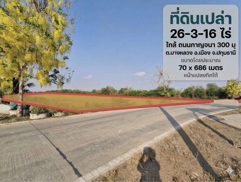 🔥 ขายที่ดินผืนใหญ่ 26 ไร่เศษ ทำเลทอง ปทุมธานี–บางบัวทอง  ติดถนน