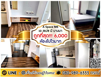 คอนโดให้เช่า : ***ให้เช่า A Space Me บางนา (ถูกที่สุด!!!6,000/ด. + ห้องไปไวมาก) LINE : @Feelgoodhome (มี@หน้า)