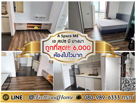 ***ให้เช่า A Space Me บางนา (ถูกที่สุด!!!6,000/ด. + ห้องไปไวมาก) LINE : @Feelgoodhome (มี@หน้า)