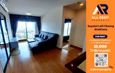 คอนโดให้เช่า : 🔥 Supalai Loft Chaeng Watthana ห้องใหญ่ 2 ห้องนอน เพียง 25,000 บาท ✨ 81.13 ตร.ม. ชั้น 17 พื้นที่กว้าง อยู่สบาย ทำเลแจ้งวัฒนะ พร้อมเข้าอยู่