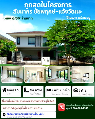 บ้านเดี่ยว นนทบุรี : ขายบ้านเดี่ยว หมู่บ้านสัมมากร ชัยพฤกษ์-แจ้งวัฒนะ ติดถนนใหญ่ ถูกสุดในโครงการ