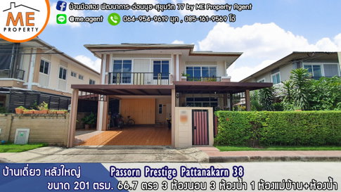 ให้เช่า บ้านเดี่ยว ภัสสร เพรสทีจ  พัฒนาการ 38 ติดถนนเมน Built-in ครบ ใกล้ทองหล่อ และ BTS อ่อนนุช โทร 064-954-9619 (RBJ21-67)
