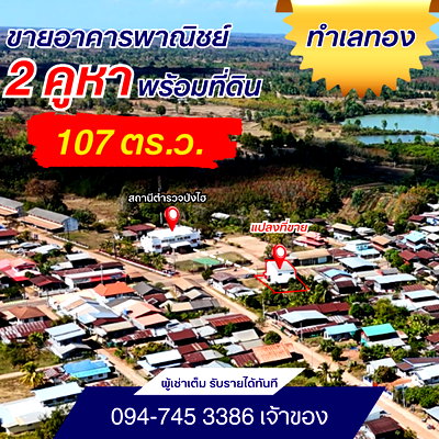 Shophouses for sale Seka Bueng Kan : Prime Location Commercial Building with 107 Sq.Wa Land