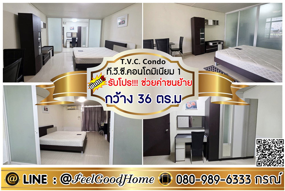 รูป ***ให้เช่า ที.วี.ซี.คอนโดมิเนียม 1 (กว้าง 36ตรม + พร้อมอยู่!!!) *รับโปรพิเศษ* LINE : @Feelgoodhome (มี@หน้า) - รูปที่ 1/9