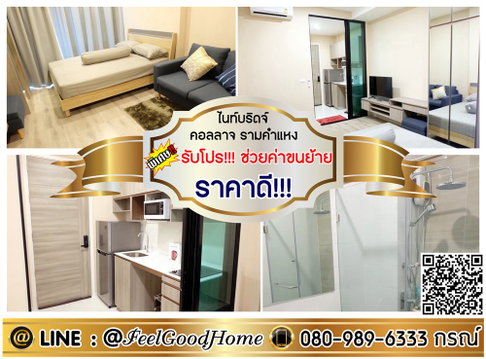 ***ให้เช่า ไนท์บริดจ์ คอลลาจ รามคําแหง (ราคาดี!!! ลดพิเศษ!!!) *รับโปรพิเศษ* LINE : @Feelgoodhome (มี@หน้า)