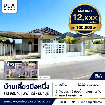 บ้านเดี่ยว เซ็นทรัล พลาซ่า เวสต์เกต : ฟรีโอน ไม่มีค่าส่วนกลาง พื้นที่กว้าง 60 ตร.ว.
3. 🚈 ใกล้ MRT คลองบางไผ่ และ Central Westgate