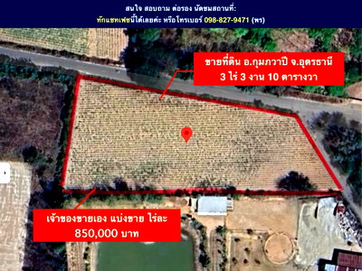 ขายที่ดิน : ขายที่ดิน อุดรธานี กุมภวาปี 850,000