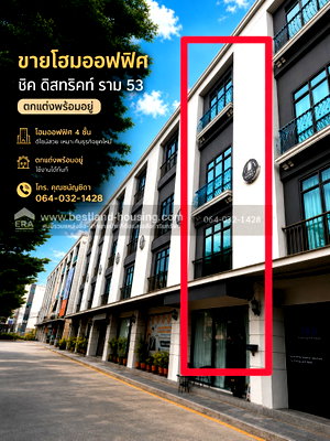 โฮมออฟฟิศ กรุงเทพมหานคร : ขายโฮมออฟฟิศ ชิค ดิสทริคท์ ราม 53  โฮมออฟฟิศ 4 ชั้น ตกแต่งพร้อมอยู่ เหมาะสำหรับพักอาศัยและทำธุรกิจ