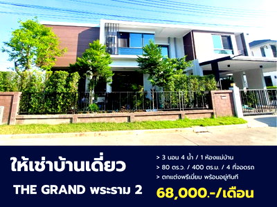 Houses for rent : Luxury detached house, THE GRAND Rama 2, corner unit, garden view with lake view, Grandio zone, built-in furnishings, ready to move in