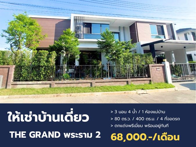 บ้านเดี่ยวหรู THE GRAND พระราม 2 หลังมุม ติดสวนวิวทะเลสาบ ทำเลหน้าโครงการ