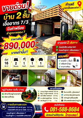 บ้านเดี่ยว ม.ราชมงคลธัญบุรี : ขายบ้าน 2 ชั้น เอื้ออาทร 7/3 บึงคำพร้อย ถนนลำลูกกาคลอง 7
