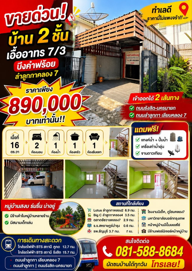 รูป ขายบ้าน 2 ชั้น เอื้ออาทร 7/3 บึงคำพร้อย ถนนลำลูกกาคลอง 7
 - รูปที่ 1/16