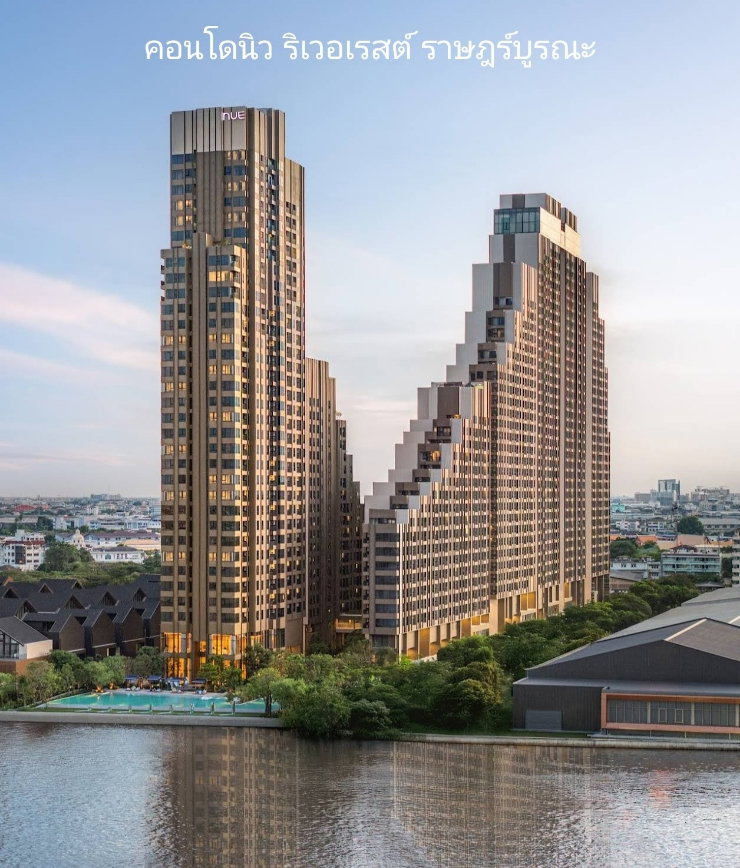 รูป ขายดาวน์คอนโดนิว ริเวอร์เรสต์ ราษฎร์บูรณะ - รูปที่ 1/13