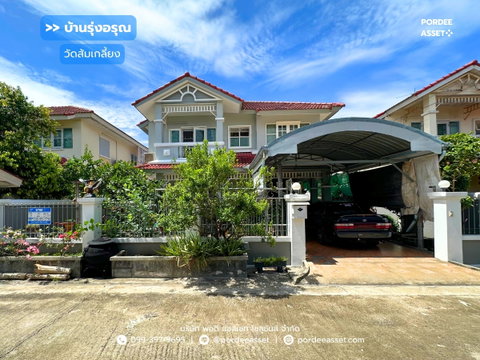ขายบ้านเดี่ยว บ้านรุ่งอรุณ (ขนาด 53 ตร.ว.) วัดส้มเกลี้ยง บางกรวย ซอยอัจฉริยะพัฒนา2 : Baan Rungaroon
