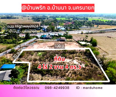 ที่ดิน นครนายก :  ที่ดินถมแล้ว 4 ไร่เศษ ทำเลทองบ้านนา-นครนายก ติดถนนสาธารณะ พร้อมปลูกบ้านได้ทันที!