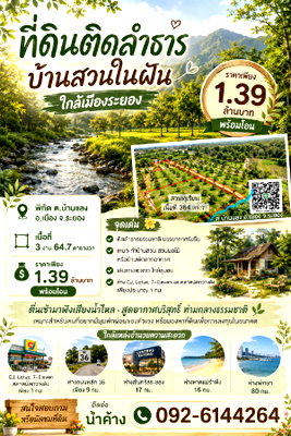 ขายที่ดิน : ขายสวนทุเรียน ติดลำธาร อยู่ในเมืองระยอง เนื้อที่ 364 ตรว. ใกล้แหล่งชุมชน ราคา 1.39 ลบ