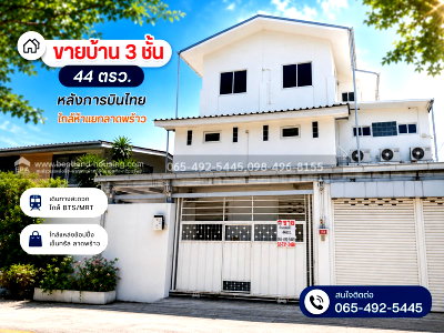 บ้านเดี่ยว เขตจตุจักร : ขายบ้าน 3 ชั้น 44 ตรว. หลังการบินไทย ใกล้ห้าแยกลาดพร้าว เข้าซอยวิภาวดี22 หรือ ซอยลาดพร้าว12 ก็ได้