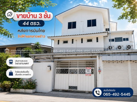 ขายบ้าน 3 ชั้น 44 ตรว. หลังการบินไทย ใกล้ห้าแยกลาดพร้าว เข้าซอยวิภาวดี22 หรือ ซอยลาดพร้าว12 ก็ได้