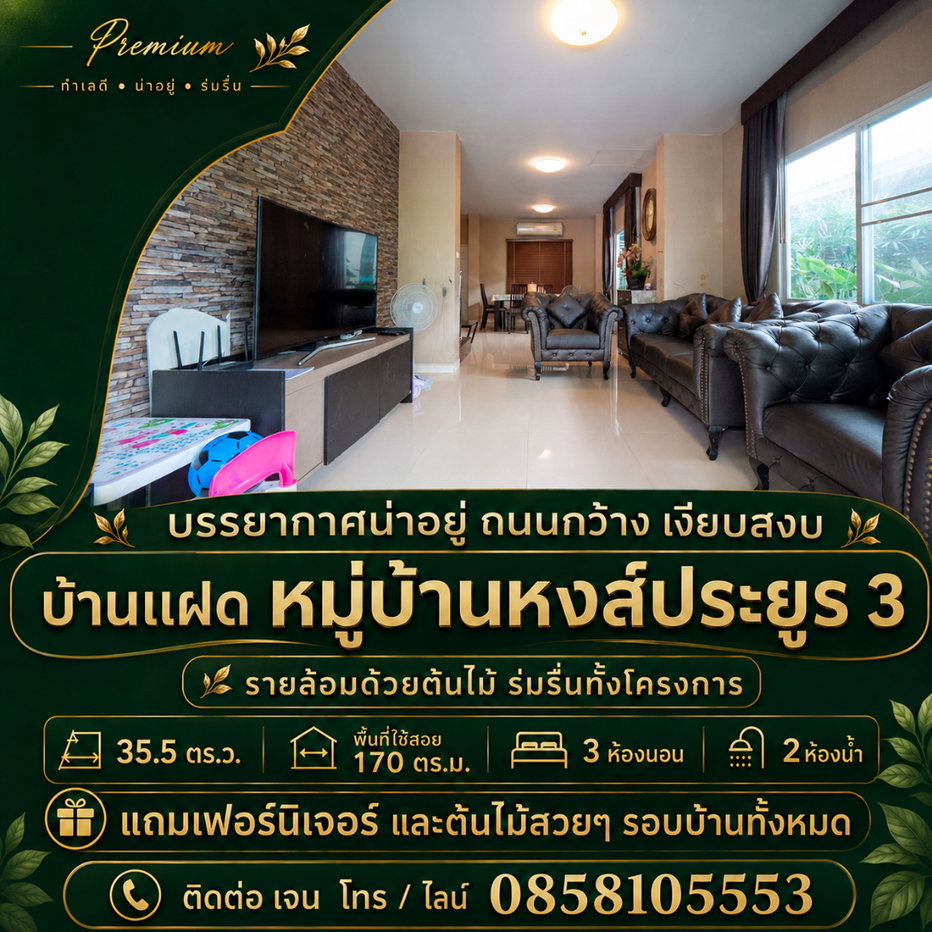 รูป ขายบ้านแฝด หมู่บ้านหงส์ประยูร 3 ราคาดีที่สุดในโครงการ บ้านสวย รายล้อมด้วยต้นไม้นานาพันธุ์ ร่มรื่นน่าอยู่มากๆ - รูปที่ 5/83