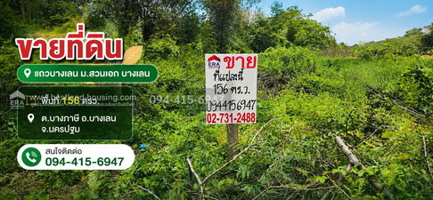 ขายที่ดินแถวบางเลน ม.สวนเอก 156 ตรว. ต.บางภาษี อ.บางเลน จ.นครปฐม