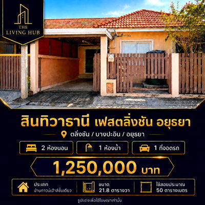 ทาวน์โฮม พระนครศรีอยุธยา : 🔥 ทาวน์เฮ้าส์ชั้นเดียว อยุธยา ราคาเพียง 1.25 ล้าน! 🏡 บ้านทาวน์เฮ้าส์ชั้นเดียว สินทิวาธานี เฟสตลิ่งชัน อยุธยา