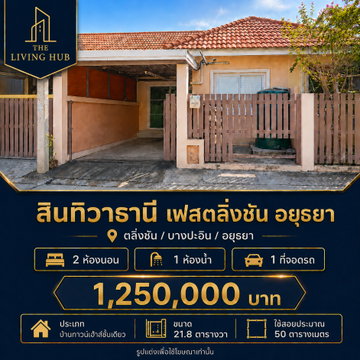 🔥 ทาวน์เฮ้าส์ชั้นเดียว อยุธยา ราคาเพียง 1.25 ล้าน! 🏡 บ้านทาวน์เฮ้าส์ชั้นเดียว สินทิวาธานี เฟสตลิ่งชัน อยุธยา